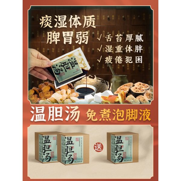 温胆汤泡脚药包祛痰湿气体质儿童脾胃调理专用 1盒15袋*50ml