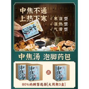 三焦不通上热下寒中焦淤堵湿热寒湿气滞调理足浴液