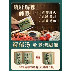 解郁汤泡脚药包